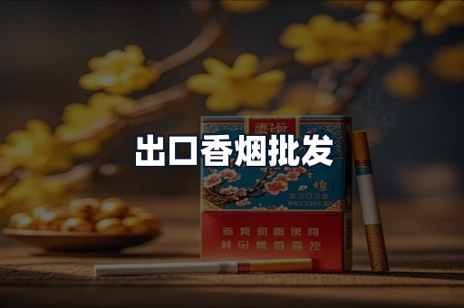 出口香烟批发
