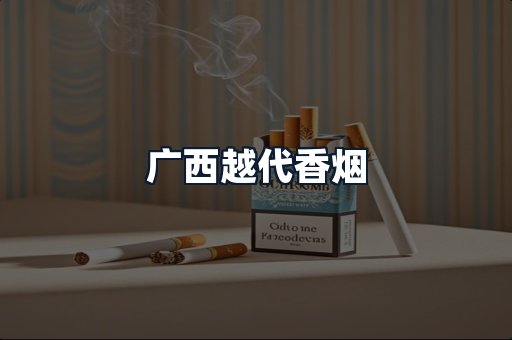 广西越代香烟